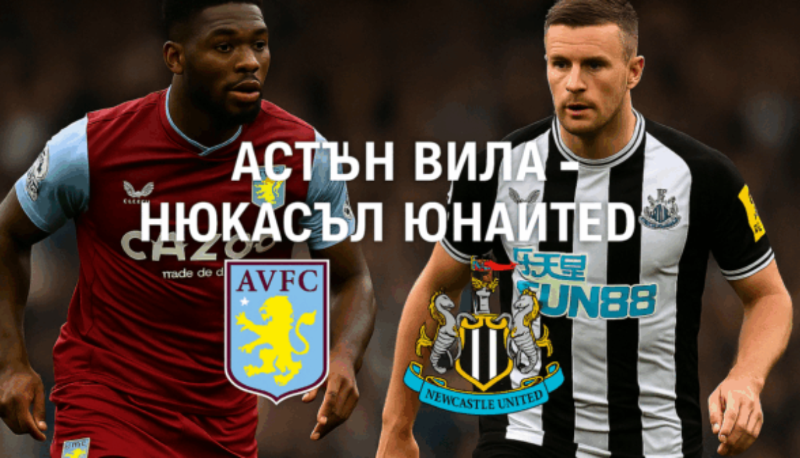 Астън Вила - Нюкасъл Юнайтед