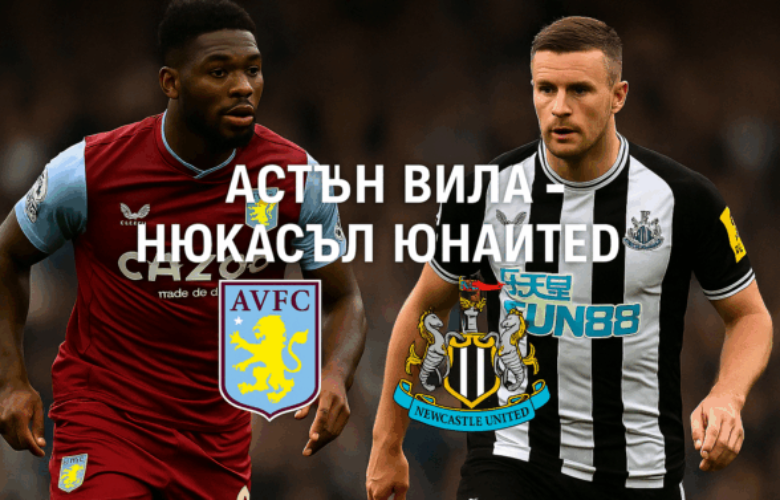 Астън Вила - Нюкасъл Юнайтед