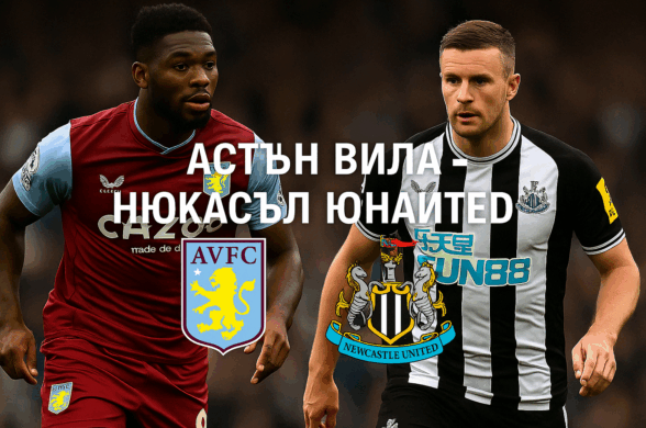Астън Вила - Нюкасъл Юнайтед