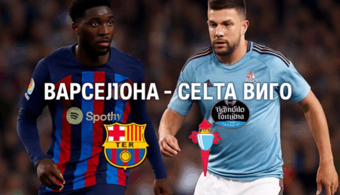 Барселона - Селта Виго