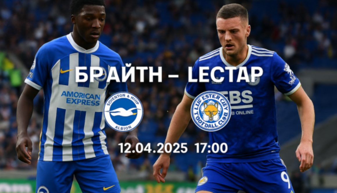 Брайтън - Лестър bet365