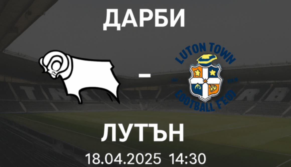 Дарби - Лутън bet365