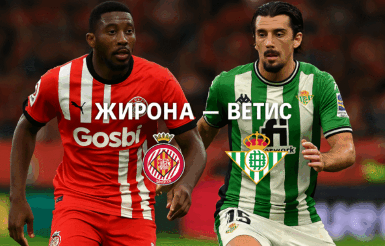 Жирона - Бетис bet365