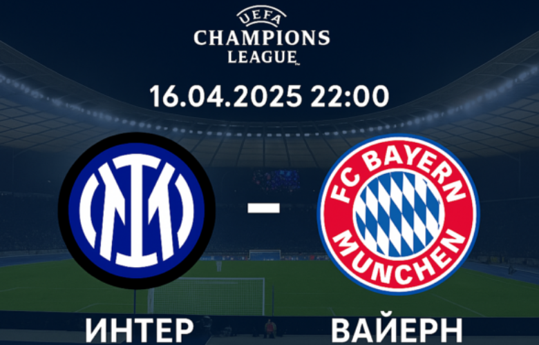 Интер - Байерн Мюнхен bet365