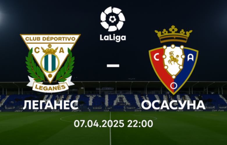 Леганес - Осасуна bet365