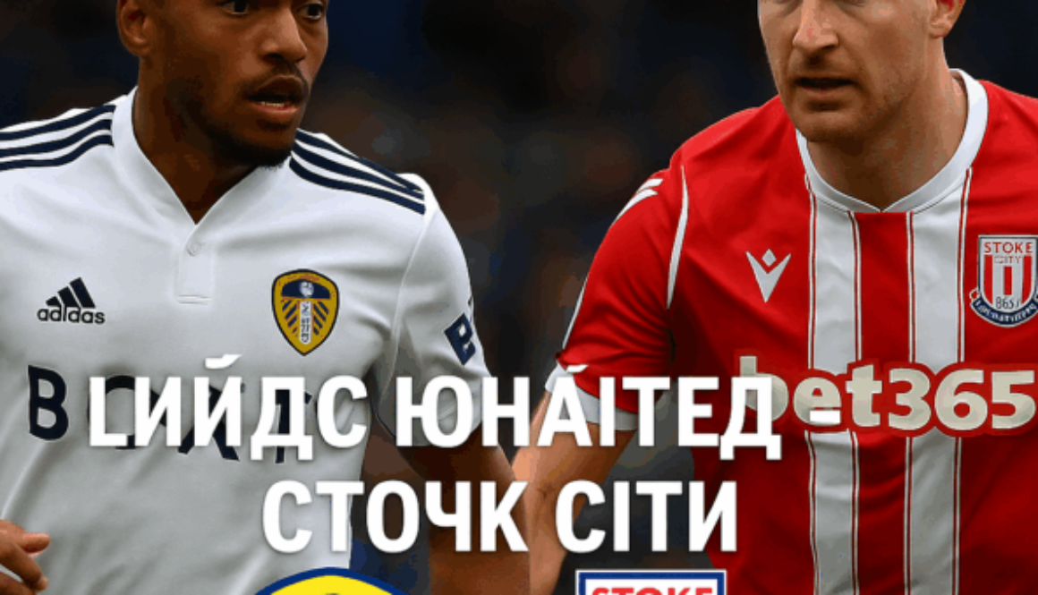 Лийдс Юнайтед - Стоук Сити bet365