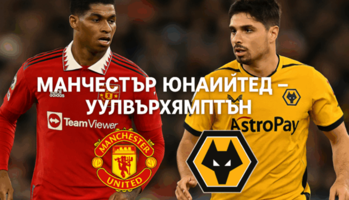 Манчестър Юнайтед - Уулвърхямптън bet365