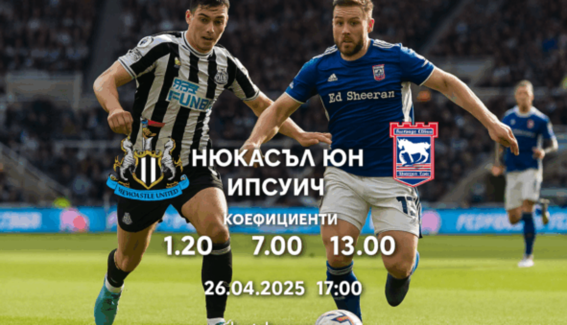 Нюкасъл Юнайтед - Ипсуич bet365