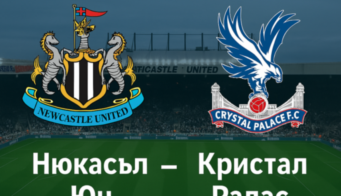 Нюкасъл Юнайтед - Кристал Палас bet365