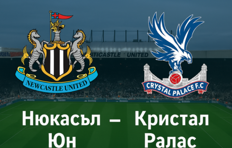 Нюкасъл Юнайтед - Кристал Палас bet365