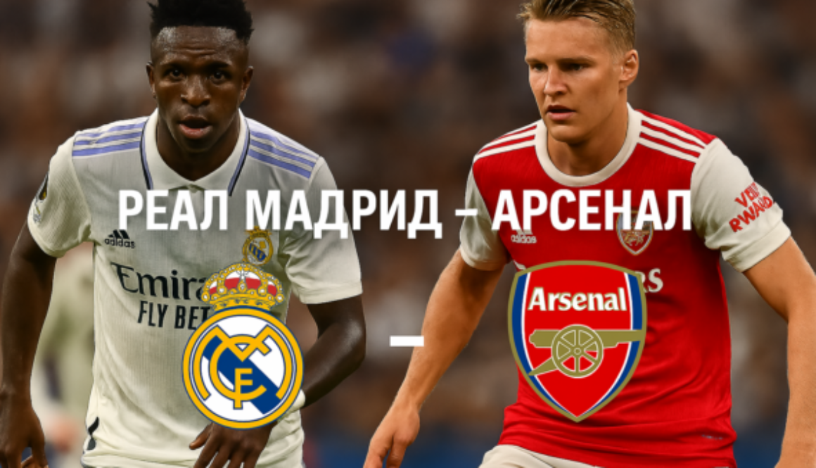 Реал Мадрид - Арсенал