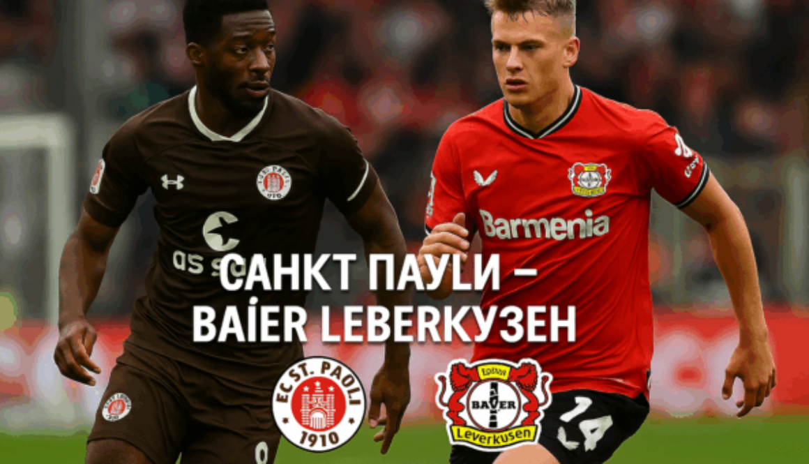 Санкт Паули - Байер Леверкузен bet365