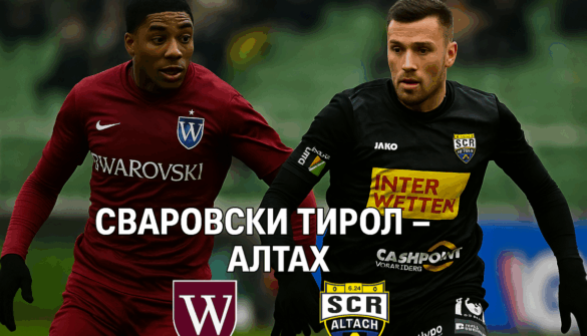 Сваровски Тирол – Алтах bet365.com.bg