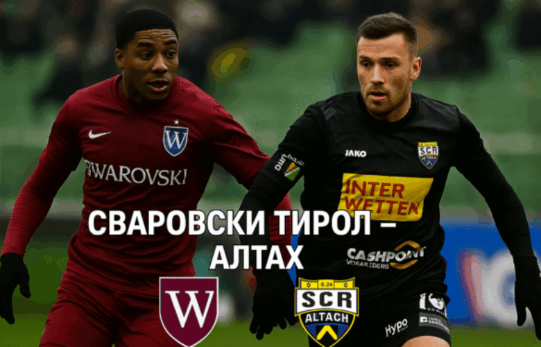 Сваровски Тирол – Алтах bet365.com.bg