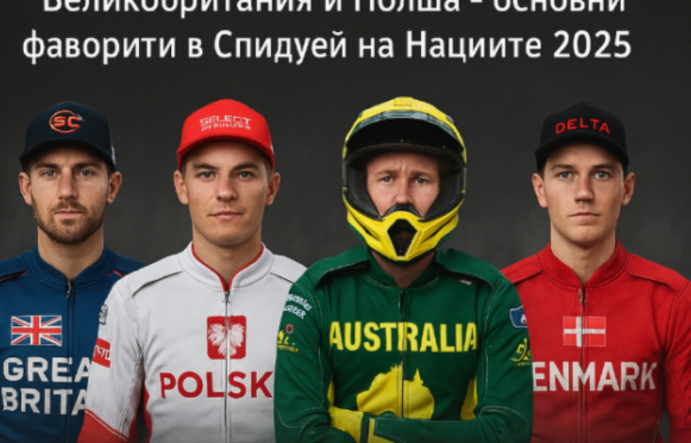 Спидуей на Нациите 2025 bet365