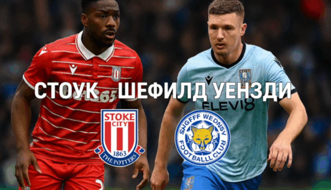 Стоук Сити и Шефийлд Уензди bet365