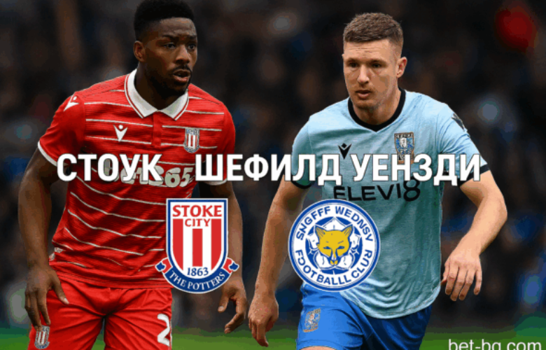 Стоук Сити и Шефийлд Уензди bet365