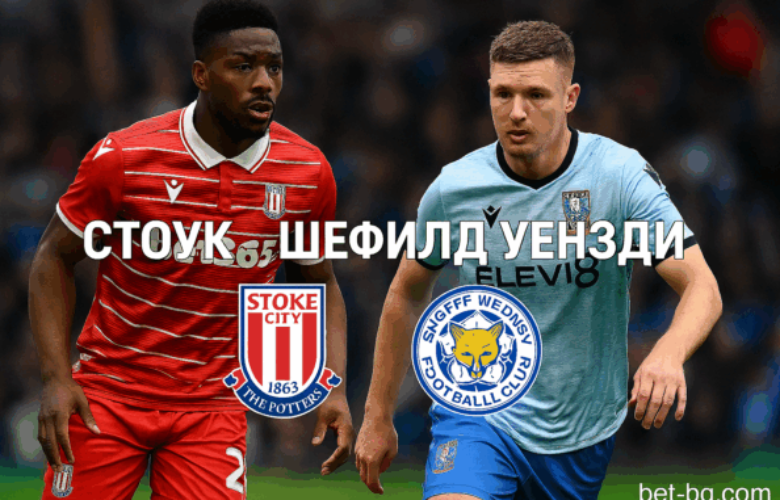 Стоук Сити и Шефийлд Уензди bet365
