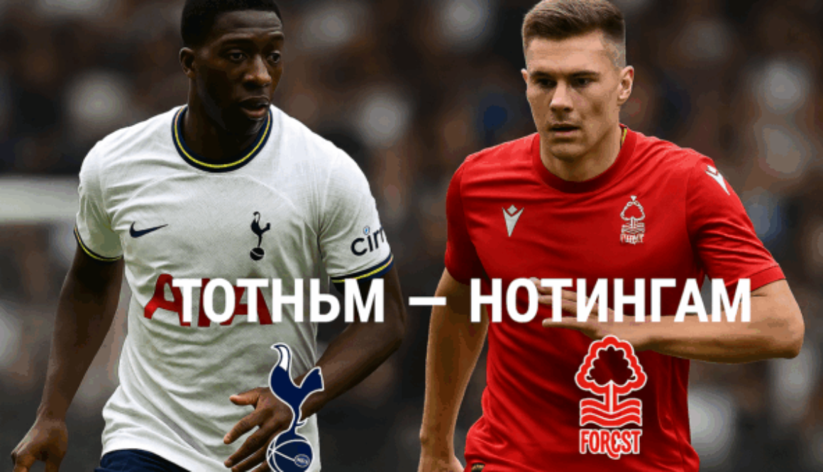Тотнъм - Нотингам bet365