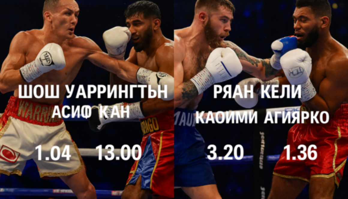 Уорингтън и Кели в ключови битки bet365 boks