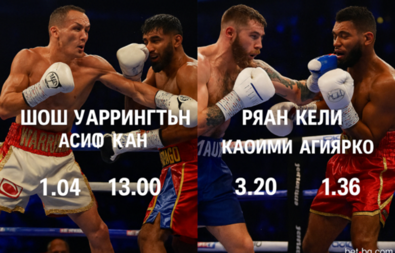 Уорингтън и Кели в ключови битки bet365 boks