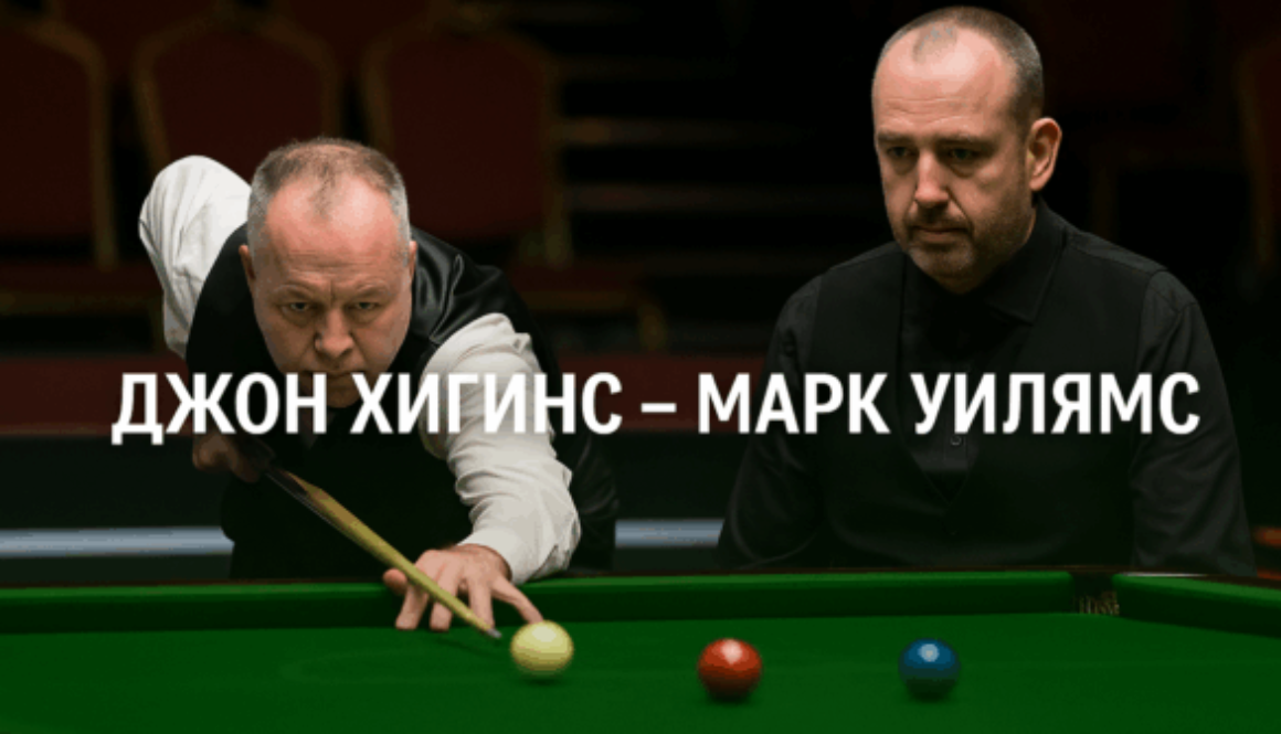 Джон Хигинс и Марк Уилямс