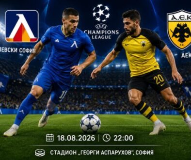 Левски София – АЕК Атина