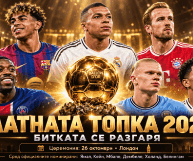 Златната топка 2026 bet365